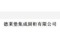 德莱堡集成厨柜