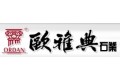 欧雅典建材制品有限公司