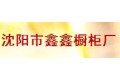 沈阳市鑫鑫橱柜厂