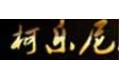 沈阳柯乐尼木业有限公司