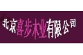 北京喜步木业有限公司