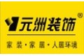 安阳市元洲装饰公司