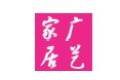 贵阳市广艺家居有限公司