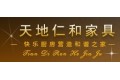 天地仁和家具厂