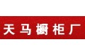 天马橱柜厂