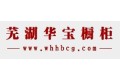 芜湖华宝橱柜