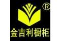厦门永吉丽厨卫有限公司（金吉利厨柜）