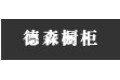 北京德森厨柜家具有限公司