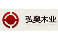 青岛弘奥木业有限公司