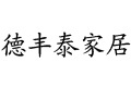 北京德丰泰家居用品有限公司