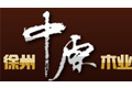 徐州中原木业有限公司