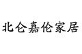 宁波北仑嘉伦家居制品有限公司
