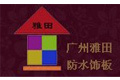 广州市雅田卫厨洁具有限公司