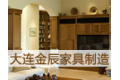  大连金辰家具制造有限公司