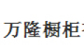 保定市万隆橱柜有限公司