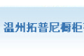 温州拓普尼橱柜有限公司