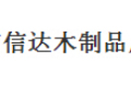 长春市信达木制品厂