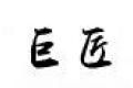大连巨匠明式家具有限公司