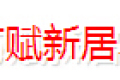 北方赋新居木业
