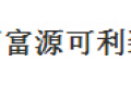 北京富源可利装饰材料厂