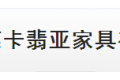 东莞卡翡亚家具有限公司