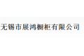 无锡市展鸿橱柜有限公司