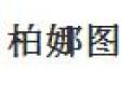 成都柏娜图艺术家居有限公司