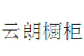上海云朗橱柜制造有限公司
