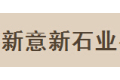 佛山新意新石业有限公司