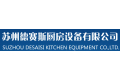 苏州德赛斯厨房设备有限公司