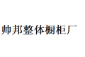 湖北富豪木业有限公司帅邦整体橱柜厂