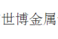北京世博金属制品有限公司