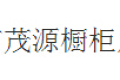 北京茂源橱柜厂