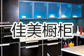 北京长江佳美厨具有限责任公司