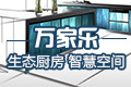 广东万家乐燃气具有限公司