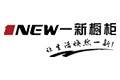新美家居(一新橱柜）