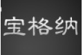 杭州宝格纳厨卫有限公司