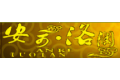 山东安可·洛澜橱柜有限公司