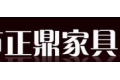 天津市正鼎家具厂