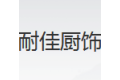 上海耐佳厨饰有限公司