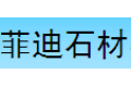 东莞市菲迪石材有限公司