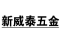新威泰五金有限公司
