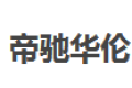 帝驰华伦国际家居（北京）有限公司