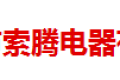 嵊州市索腾电器有限公司