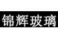 邢台锦辉玻璃有限公司