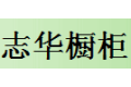 广州志华橱柜门板有限公司