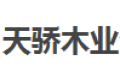 宁海天娇木业有限公司