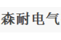 中山市森耐电气有限公司