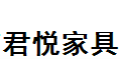 北京君悦家具厂