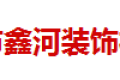 佛山市鑫河装饰材料有限公司